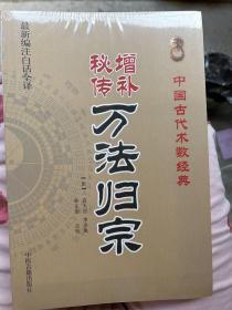 增补秘传万法归宗（最新编注白话全译）全新正版