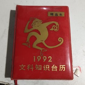 1992文科知识台历