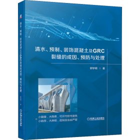 清水、预制、装饰混凝土及GRC裂缝的成因、预防与处理