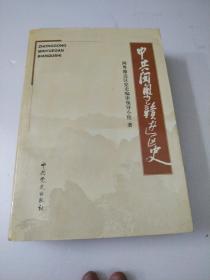 中共闽粤赣边区史(如图)