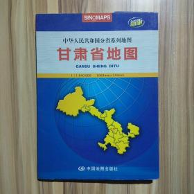 2012新版·中华人民共和国分省系列地图：甘肃省地图（盒装大全开）