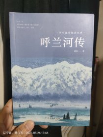呼兰河传