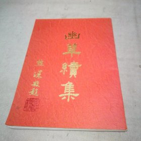 幽草續(xù)集【作者簽贈本】