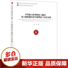 中等收入转型特征与路径：基于新结构经济学的理论与实证分析