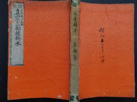 线装《真宗三部经科本》一册全（无量寿经、观经、阿弥陀经）1886年佛经书