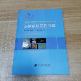 泌尿系统恶性肿瘤（常见恶性肿瘤多学科综合诊断与治疗丛书 ）（16开，硬精装）