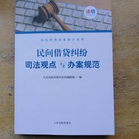 民间借贷纠纷司法观点与办案规范/法信智慧办案助手系列