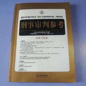 刑事审判参考（总第103集）