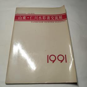 山东仁川水彩画交流展1991