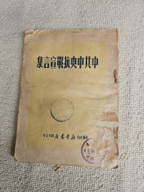 中共中央抗战宣言集 1949年7月