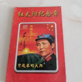 毛泽东纪念章