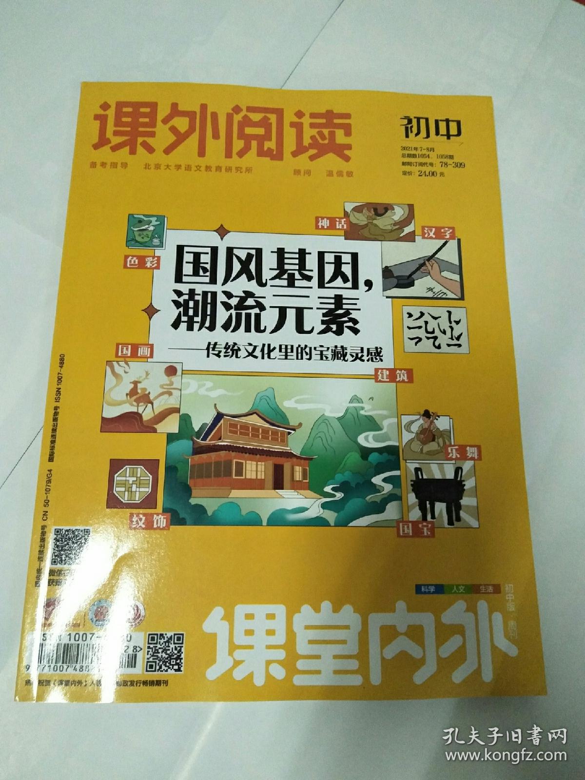 课外阅读初中版  2021/07-08合刊