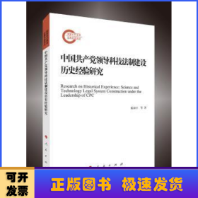 中国共产党领导科技法制建设历史经验研究