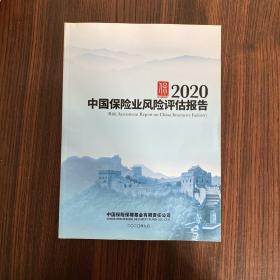 中国保险业风险评估报告2020