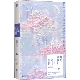 长篇小说：月光藏朝阳