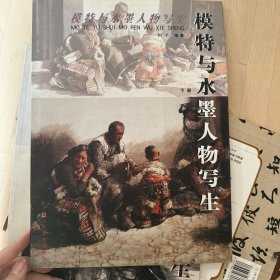 模特与水墨人物写生下册