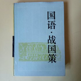 国语 战国策 (古典名著普及文库) 精装