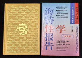 布面精装本：《中国古代房内考》附赠《海特性学报告（女人卷）》