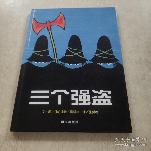 信谊绘本世界精选图画书：三个强盗