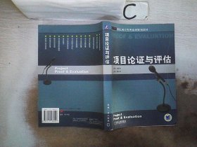 21世纪项目管理系列规划教材：项目论证与评估