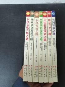 （7本合售）新时代中国乡村振兴战略丛书：乡村文化兴盛之路+城乡融合发展之路+乡村善治之路+乡村绿色发展之路+中国特色减贫之路++质量兴农之路+共同富裕之路