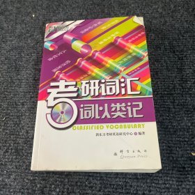 新东方·考研词汇：词以类记