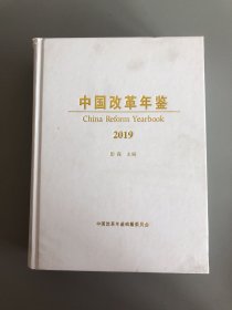 中国改革年鉴2019