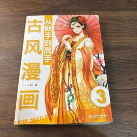 古风漫画从新手到高手：古风漫画从新手到高手 （详实讲解 丰富图例 穿越时空打造魅力古装角色）