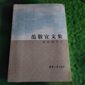 范敬宜文集：总编辑手记（有画线）