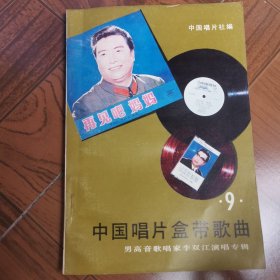 中国唱片盒带歌曲（第九集）