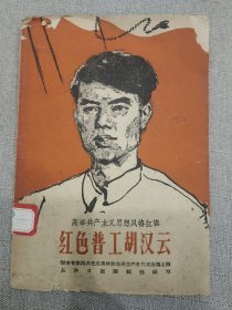 红色普工胡汉云（湖南版量小书，1960年1版1印，仅5000册）