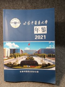 甘肃中医药大学年鉴2021
