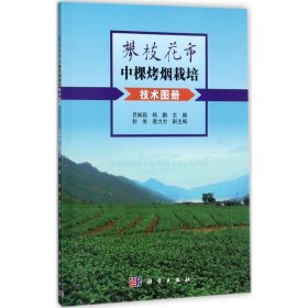 攀枝花市中颗烤烟栽培技术图册