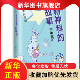 精神科的故事(空中秋千)(精) 奥田英朗 9787544283946 南海出版公司