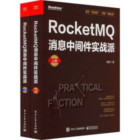 RocketMQ消息中间件实战派（上下全二册）