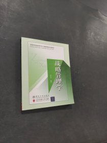 孔夫子旧书网--战略管理学