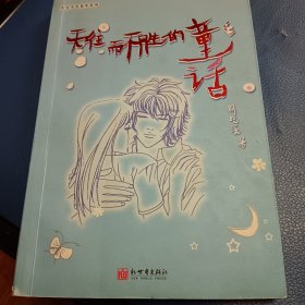 无往而不胜的童话