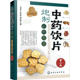 中药饮片炮制彩色图谱