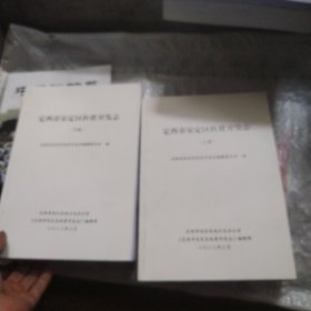 定西市安定区扶贫开发志（上下册）