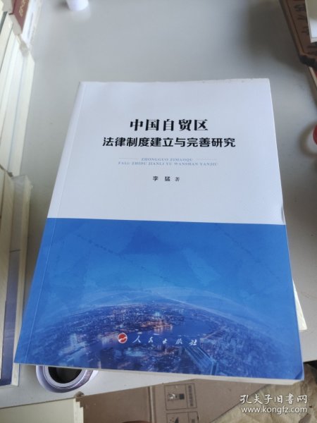 中国自贸区法律制度建立与完善研究