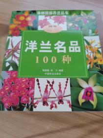 洋兰名品100种