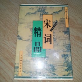 宋词精品（中国古典文化珍藏书系）