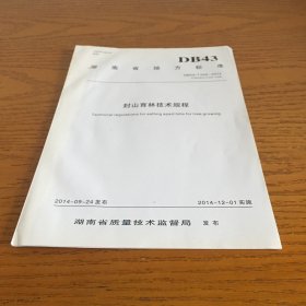 湖南省地方标准 封山育林技术规程