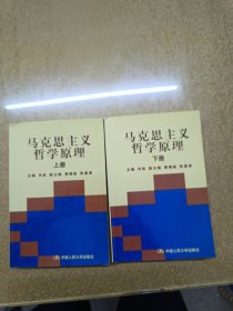 马克思主义哲学原理【上下两册】