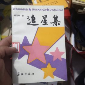 追星集