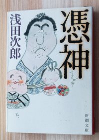 日文书 凭神 (新潮文库) 浅田 次郎 (著)