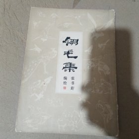 翎毛集