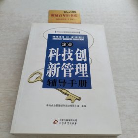 企业科技创新管理辅导手册