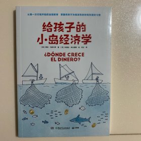 给孩子的小岛经济学