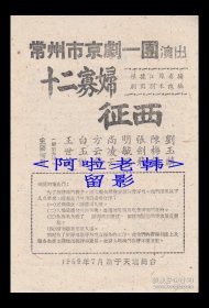 白玉艳/王世英/明毓琨主演 常州市京剧一团戏单:《十二寡妇征西》【天蟾舞台 32开2页】(1)